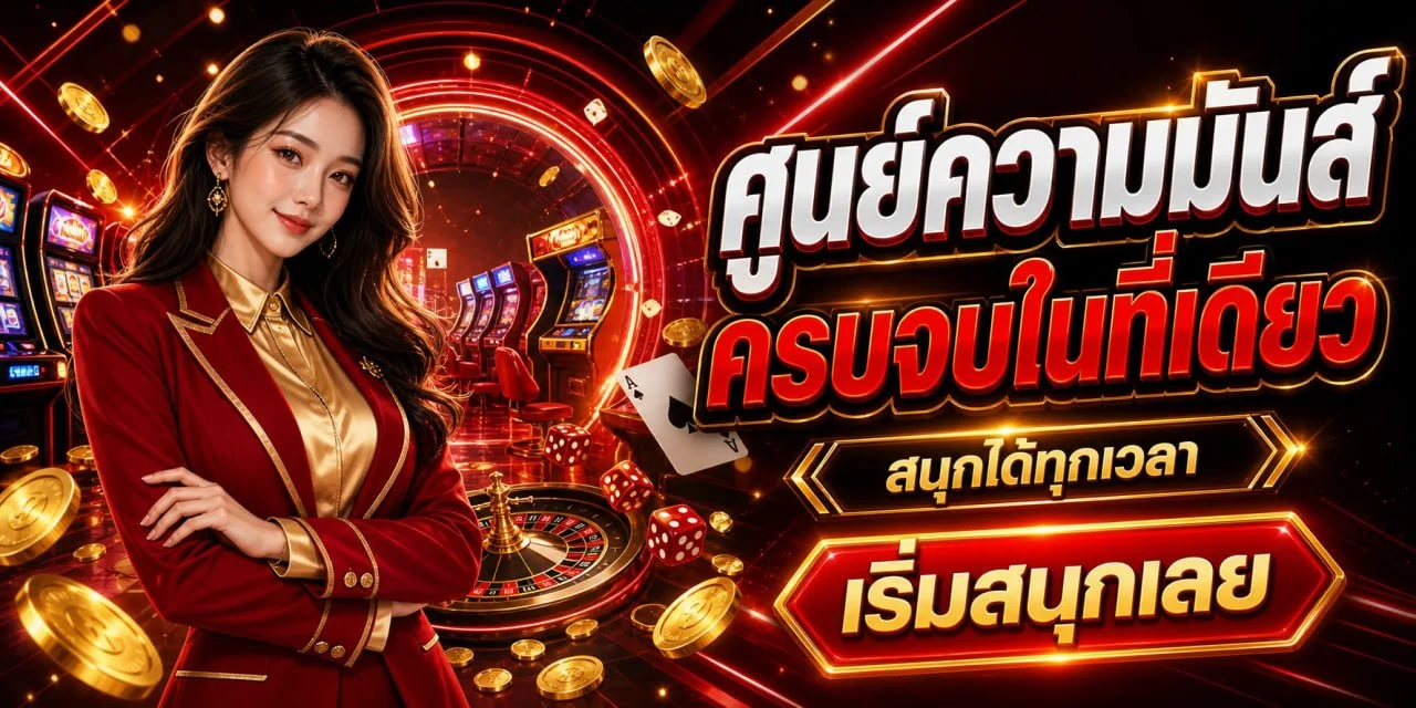 AMB126 เว็บตรง คาสิโนออนไลน์ครบวงจร